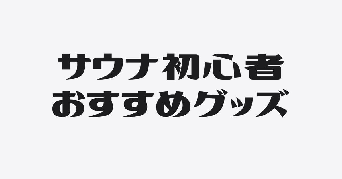 これからサウナにハマりたい人におすすめのグッズ３選