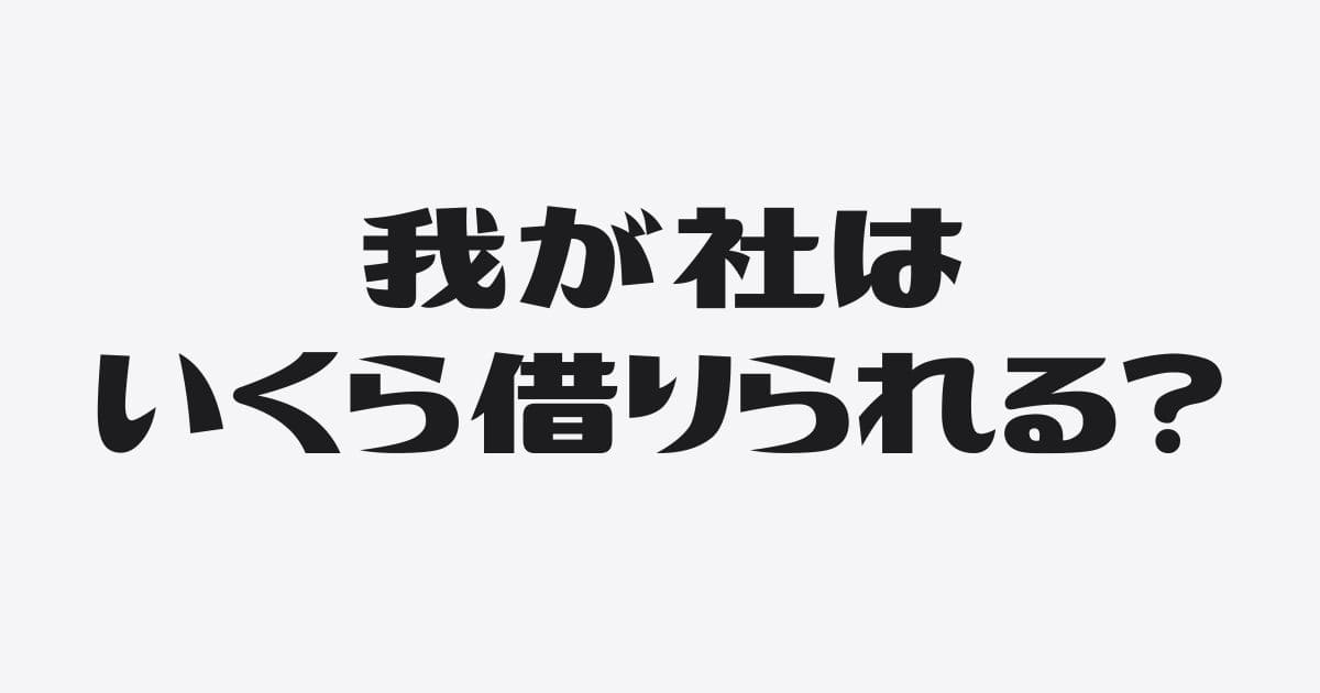 銀行からいくら借入できるかの目安