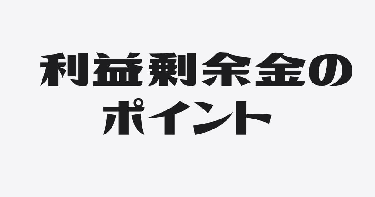 銀行融資における利益剰余金の確認ポイント