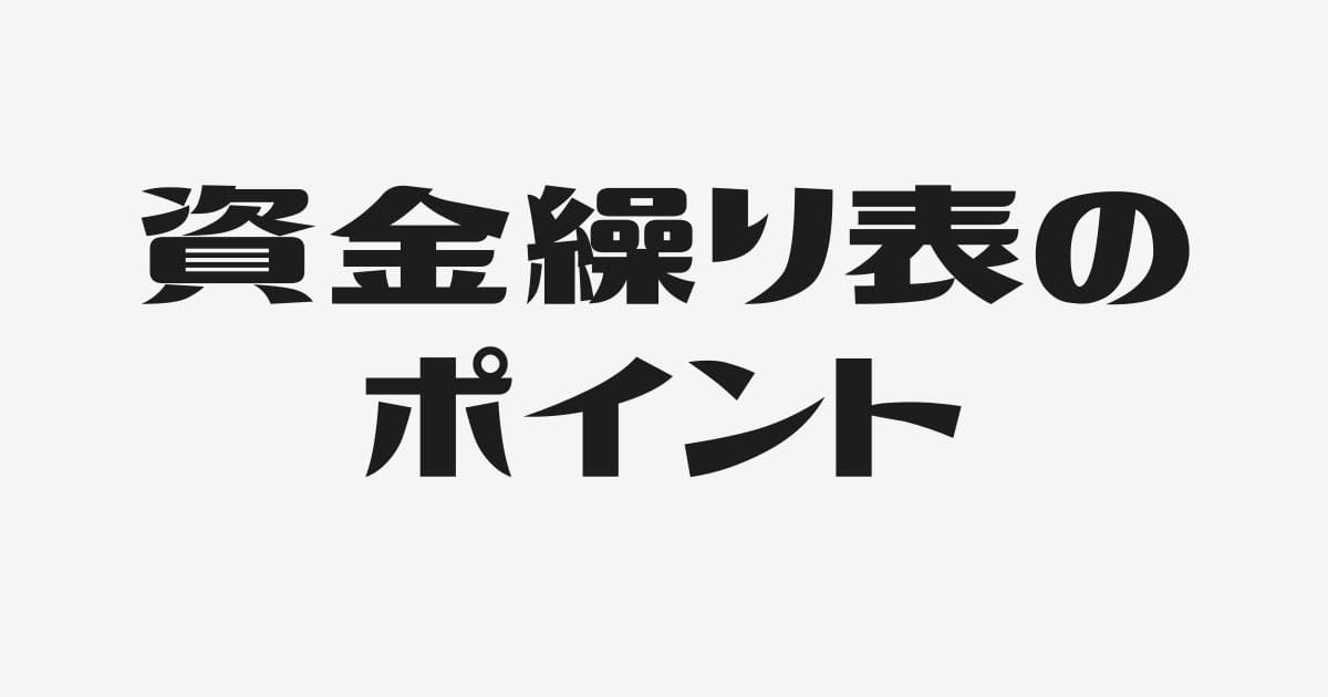 銀行に提出する資金繰り表の確認ポイント