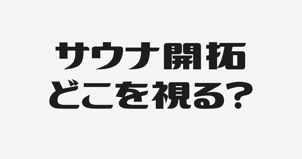 サウナの新規開拓はどこ見て選ぶ？