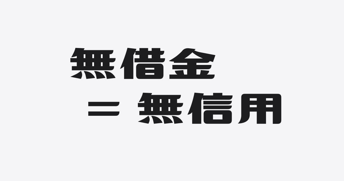 無借金経営＝無信用経営