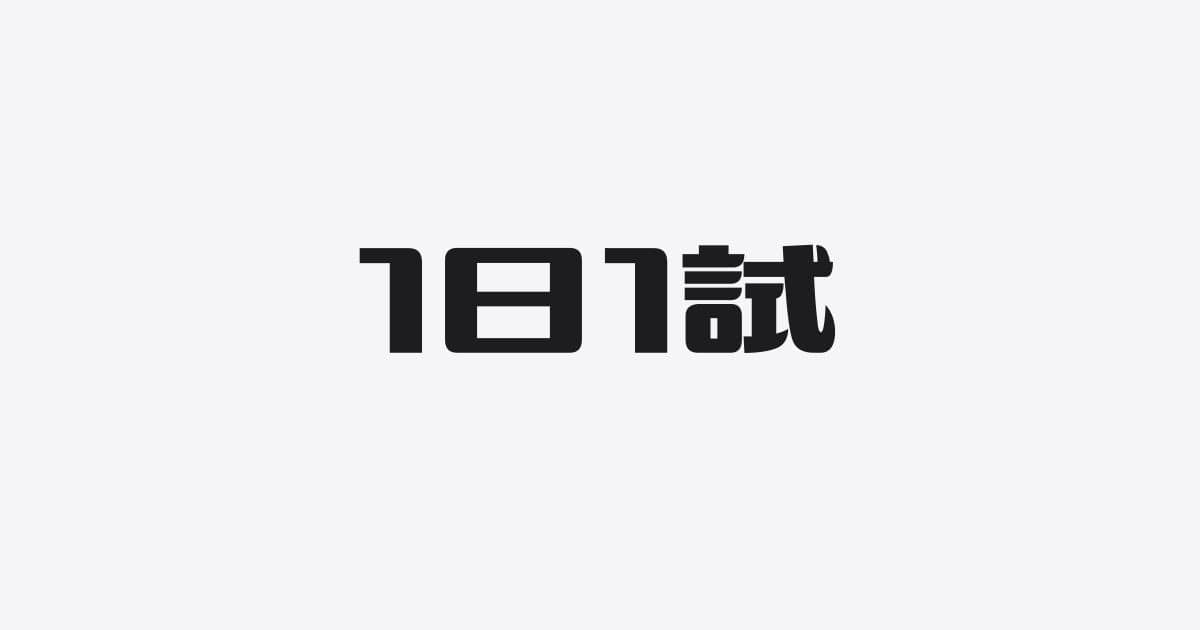 １日１試は「選択・努力・戦略」の区分が大切