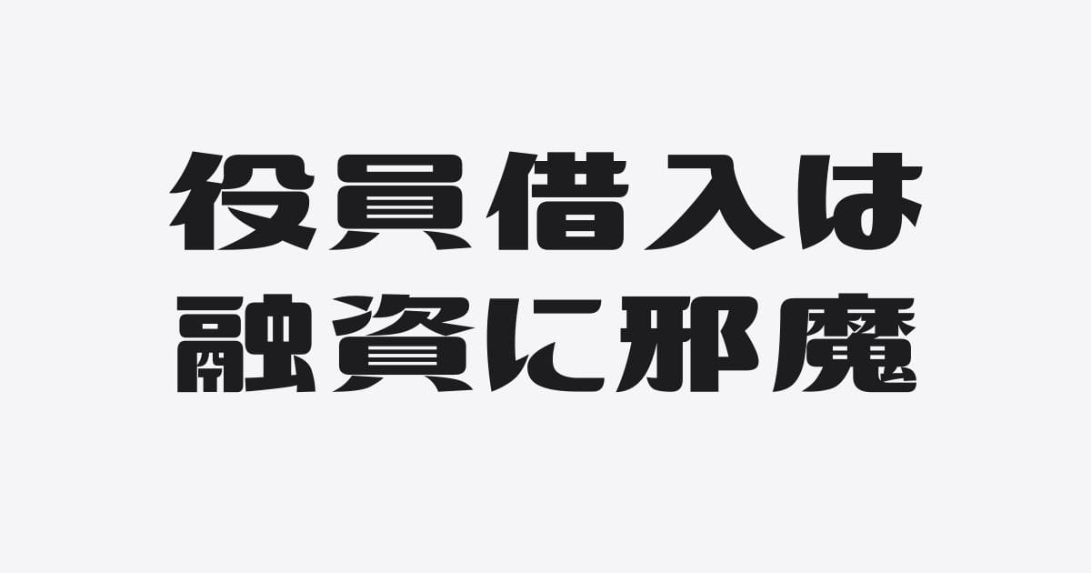 役員借入金の銀行融資における問題点