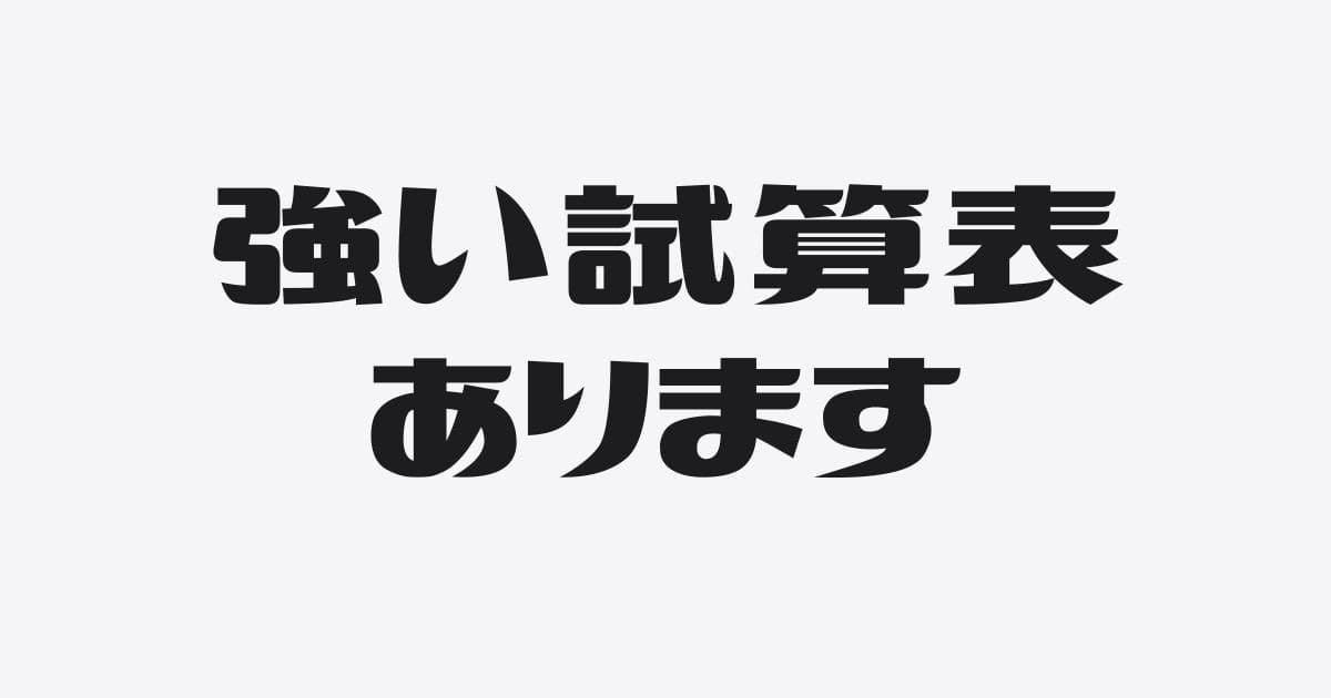 銀行融資に強い試算表の特徴