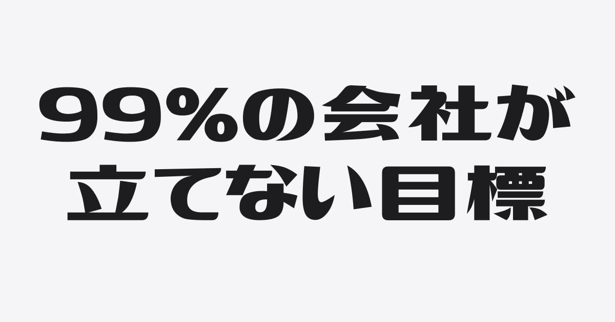 99％の会社が立てていない３つの目標