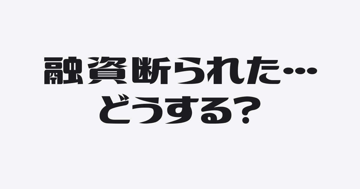 銀行に融資を断られたらどうする？