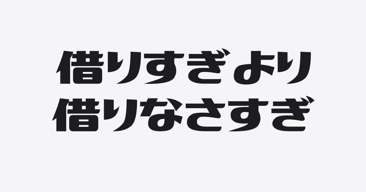 借りなさすぎの会社に不足するもの３選