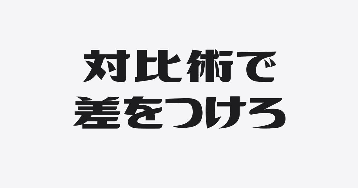 発信で差がつく対比術