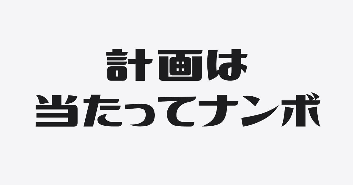 計画どおりにはならないからつくらないとか