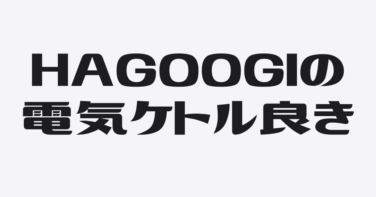 HAGOOGI 温調電気ケトル 1.0L｜コーヒードリップするならふつうに良き