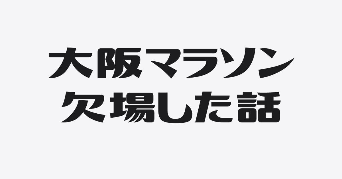 【雑談】大阪マラソンの欠場で得られたこと