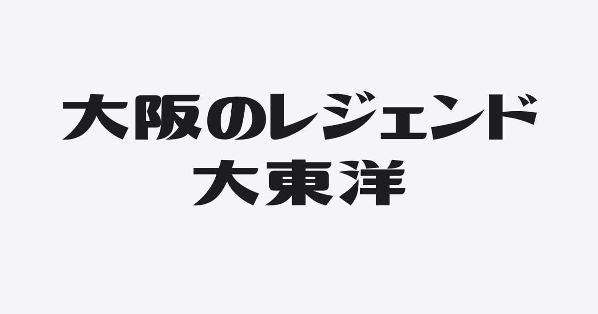 サウナ&スパ カプセルホテル 大東洋｜昭和が漂う大阪のレジェンド