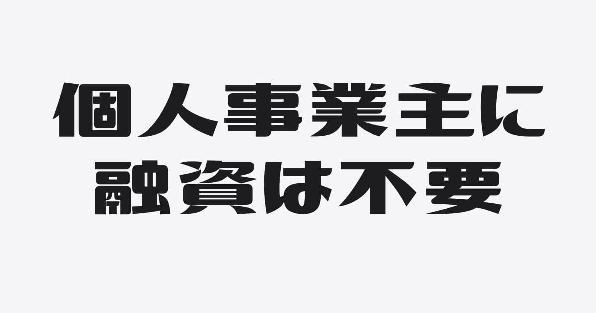 個人事業主だから銀行融資は必要ない