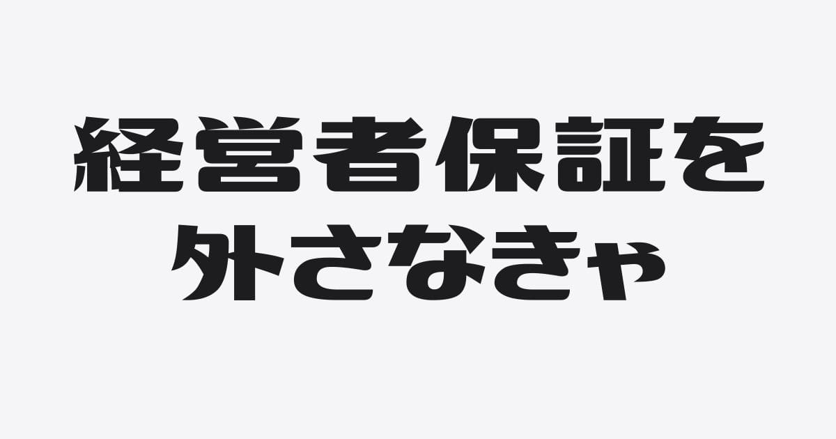 経営者保証外しはそろそろ本気出したほうがいい