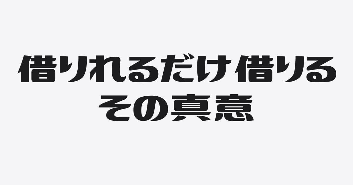 銀行融資、借りれるだけ借りるの真意