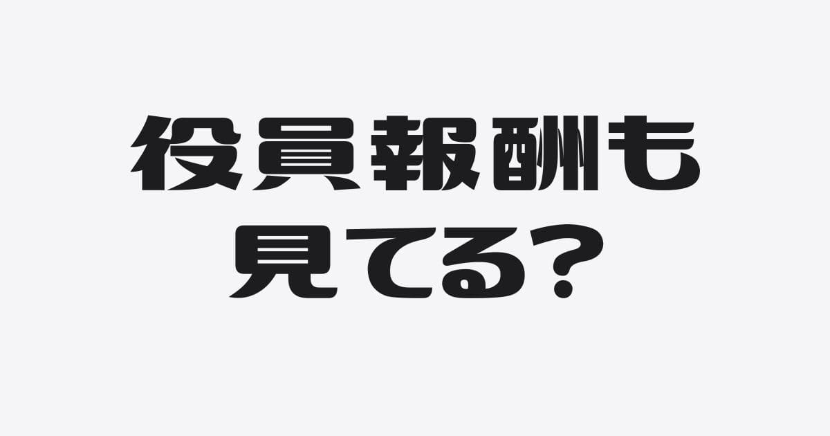 損益計算書は役員報酬もあわせ見る