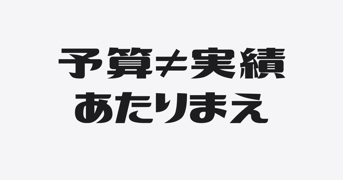 予算と実績はズレていい