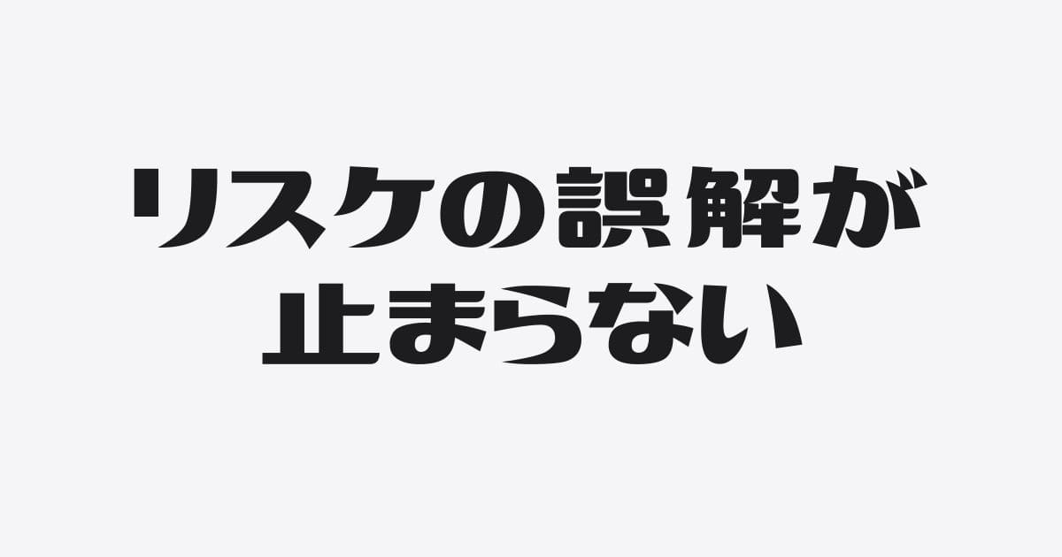 社長が陥るリスケに対する３つの誤解