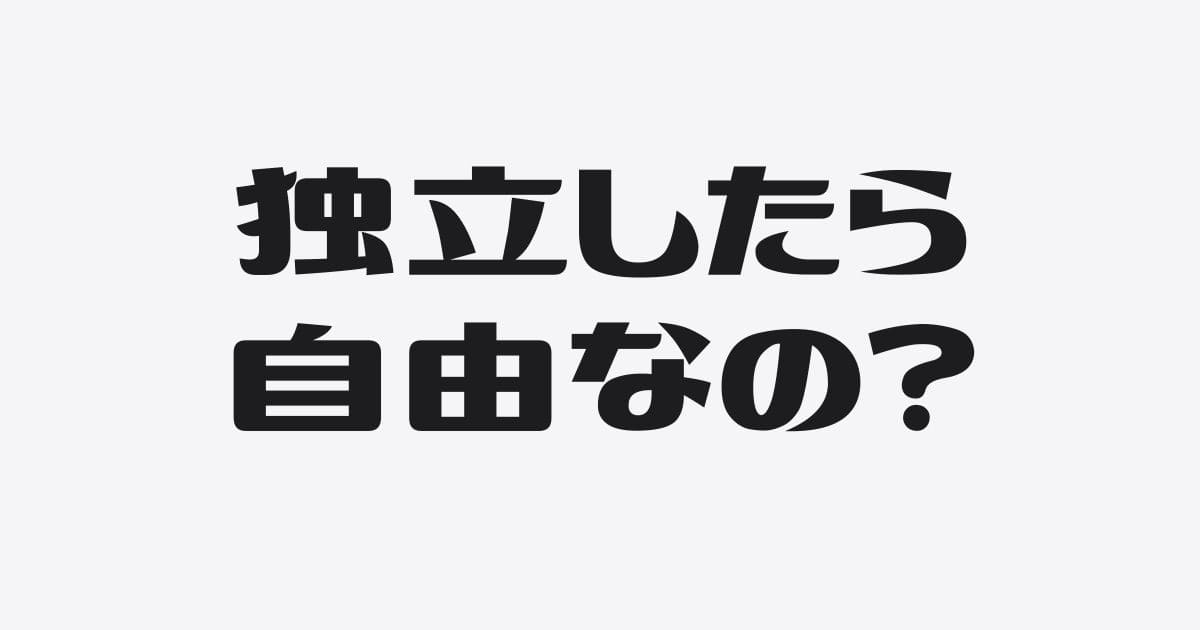 独立後に増える自由の正体