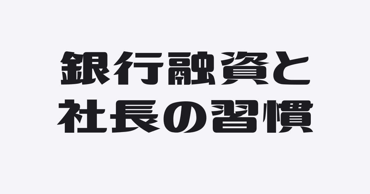 銀行が密かに見ている社長の習慣