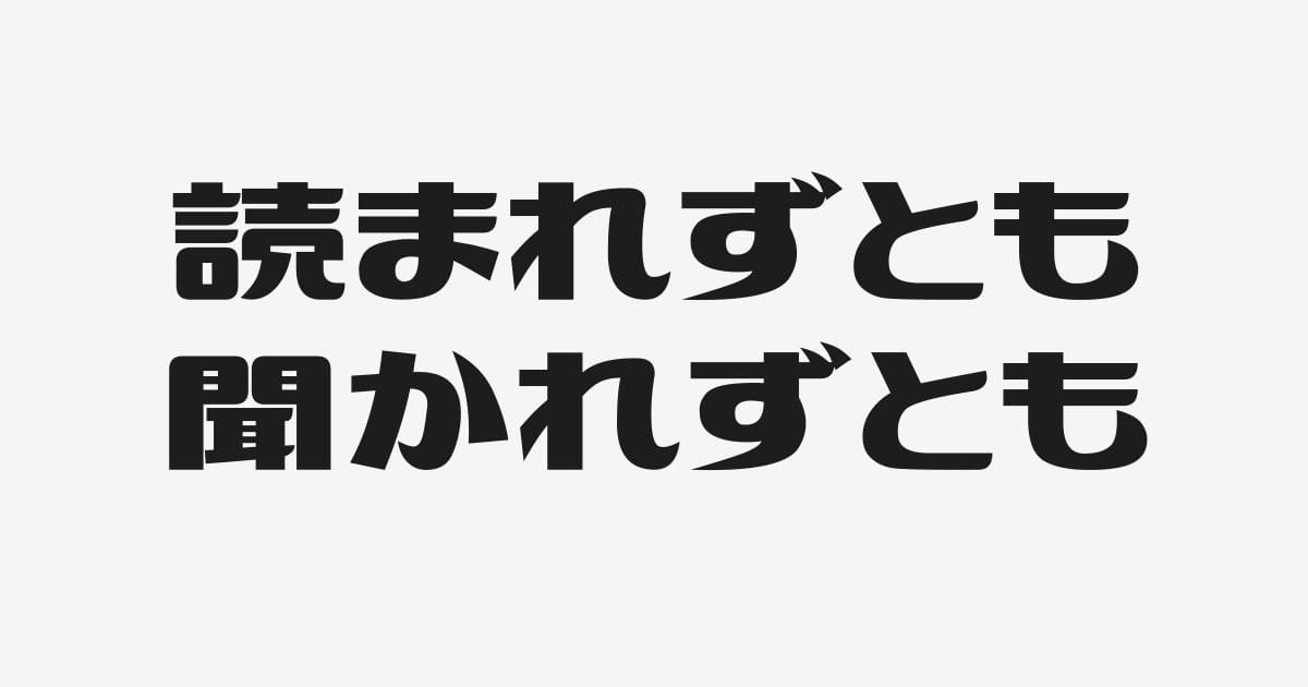 読まれずとも聞かれずとも発信し続ける力