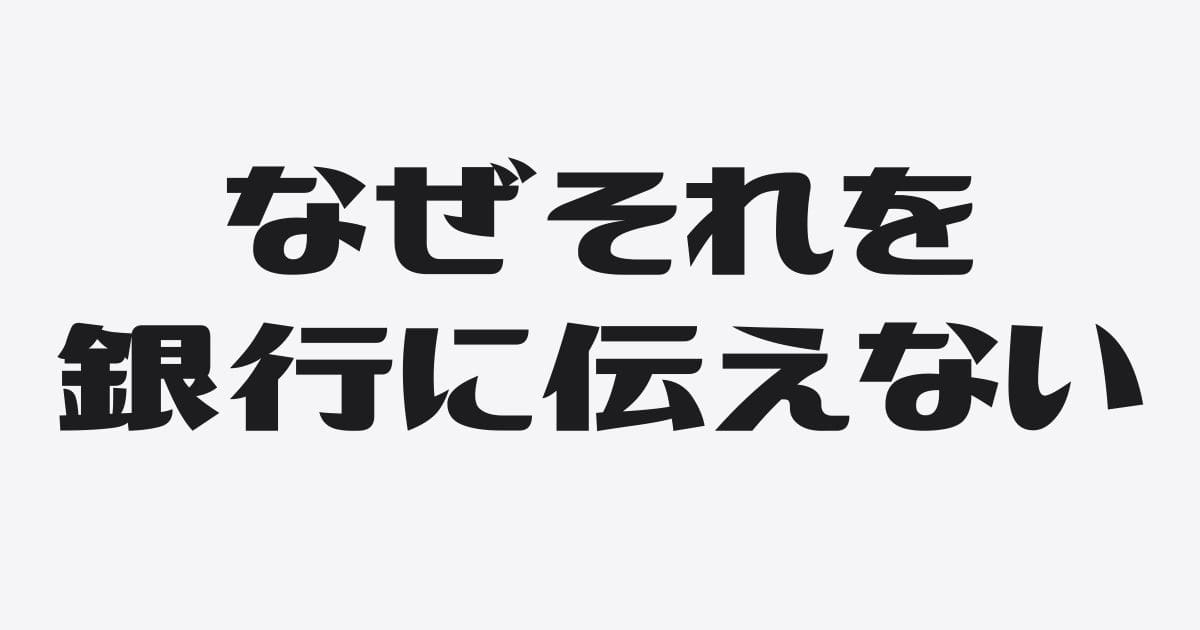 社長が銀行に伝えていない重要情報