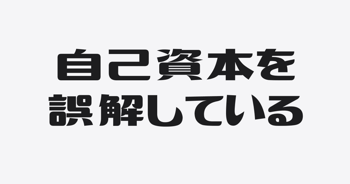 自己資本（純資産）のよくある誤解