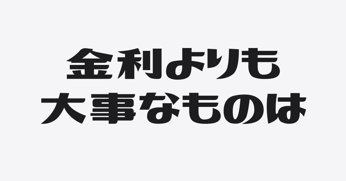 社長が融資金利の低さよりも大事にすべきもの
