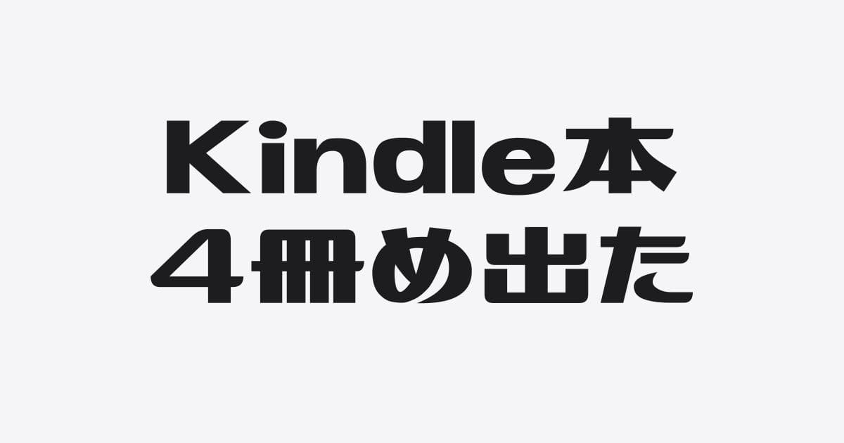 ４冊めのKindle本も「ぜんぶじぶんでやった」が大事