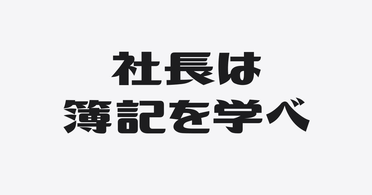 社長は簿記を学ぶべきかに決着つける