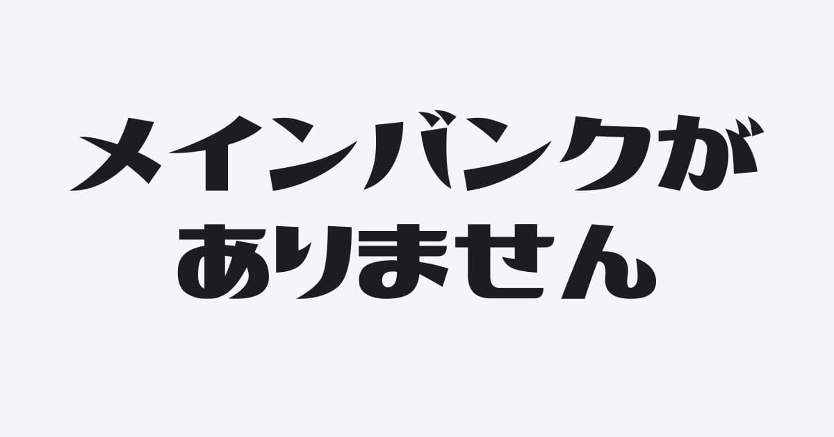 メインバンクがない会社に起きる３つの問題