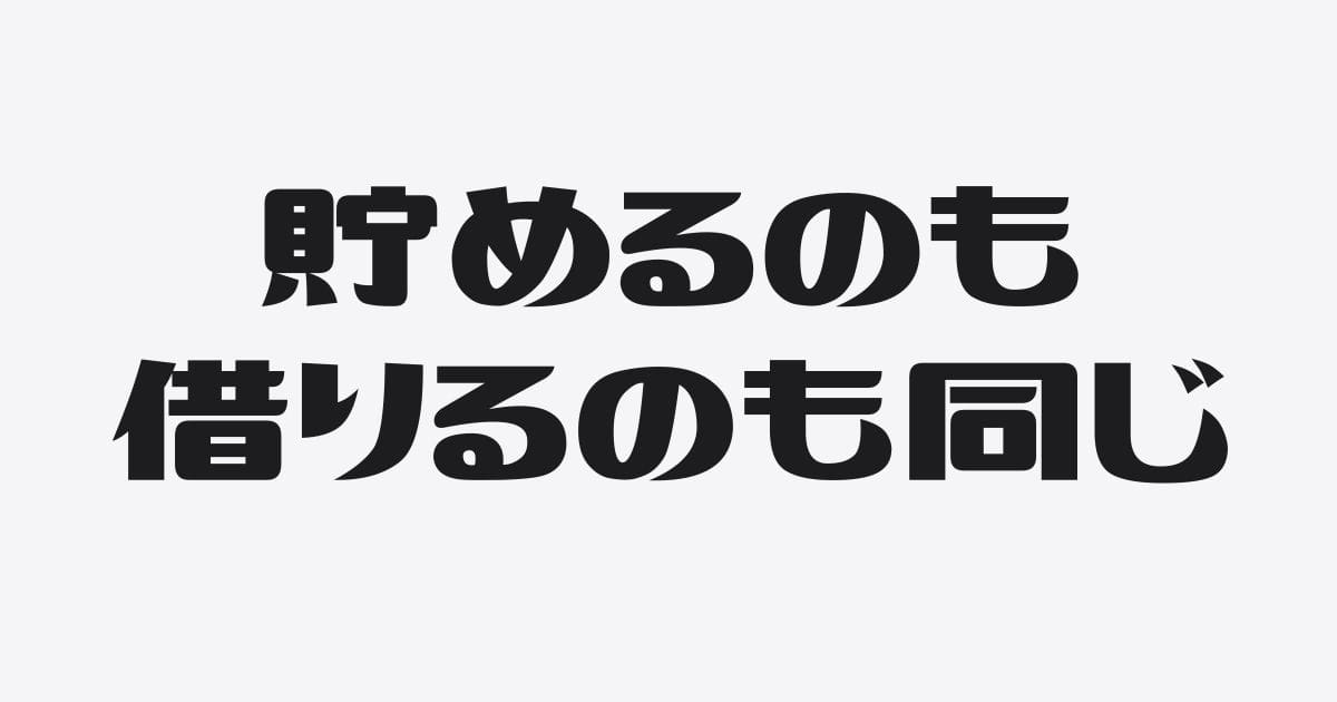 3,000万円貯めるのも3,000万円借りるのも同じ