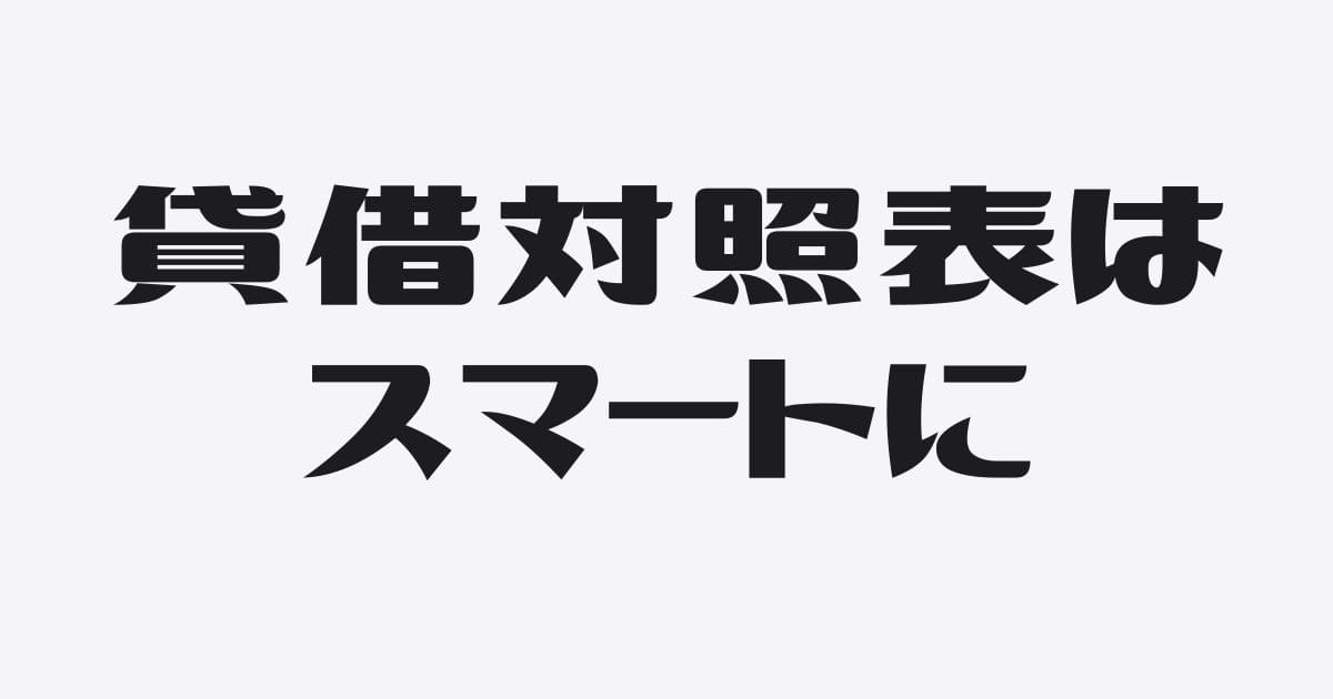 「貸借対照表をスマートに」とはどういうことか？