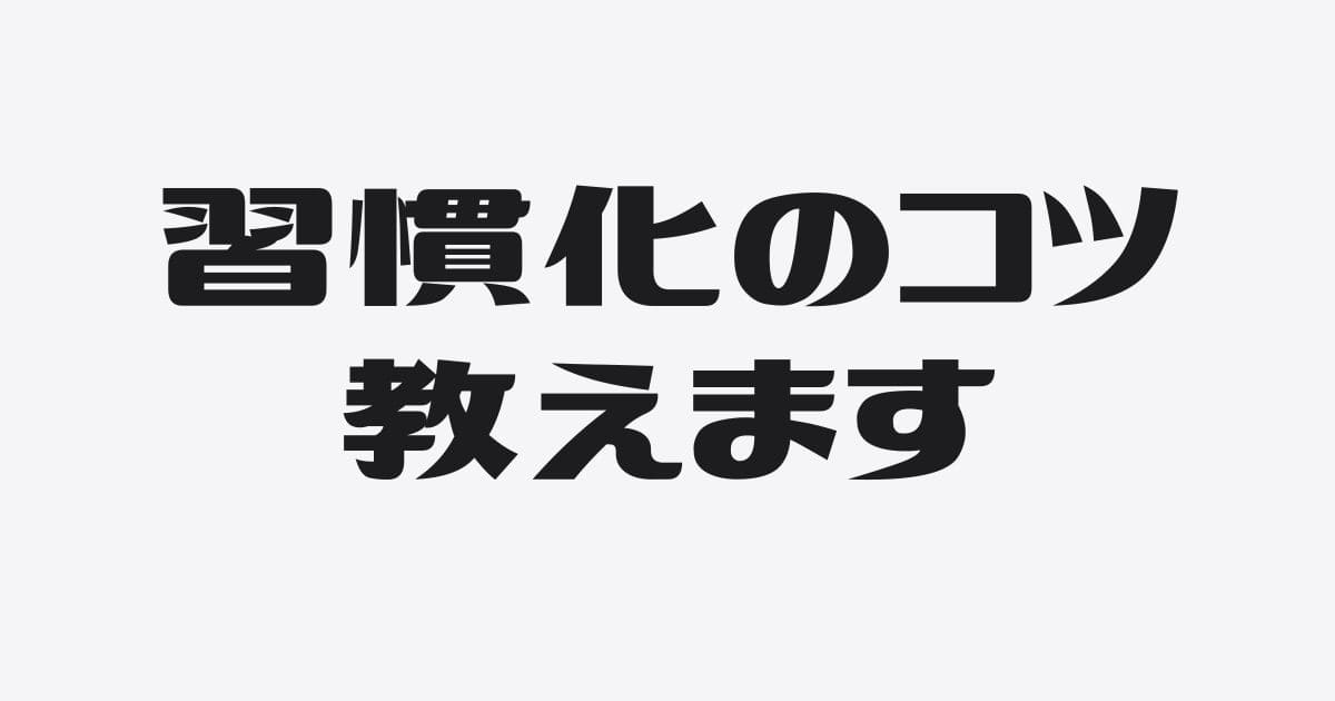 自称・習慣家が語る「習慣化のコツ」