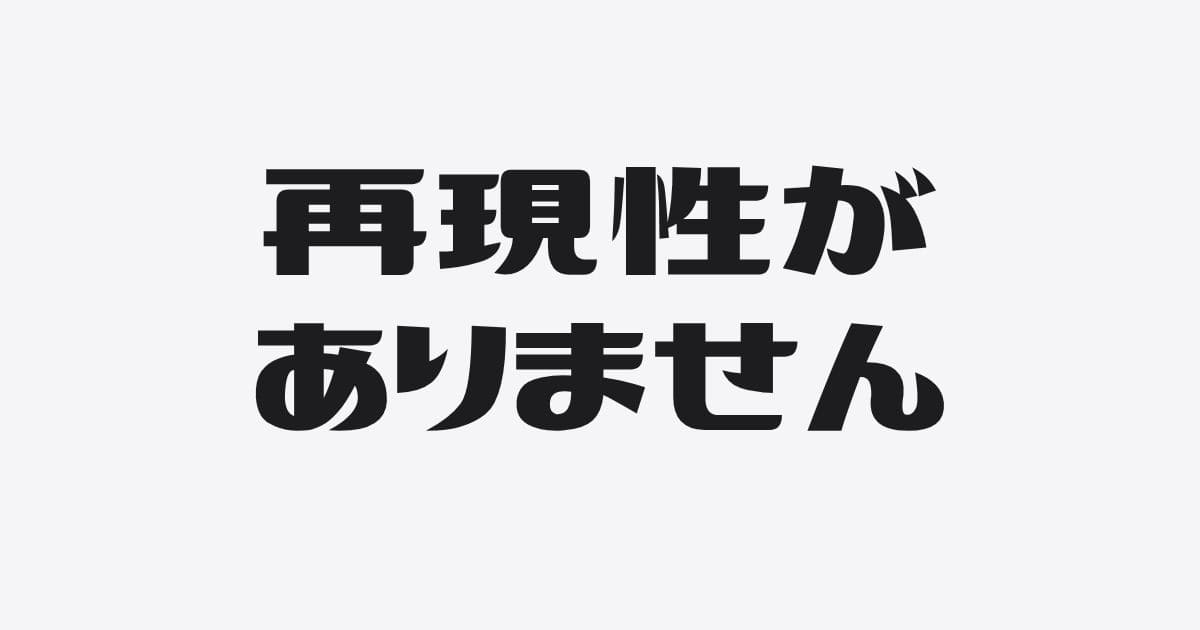 再現性のない銀行融資に要注意