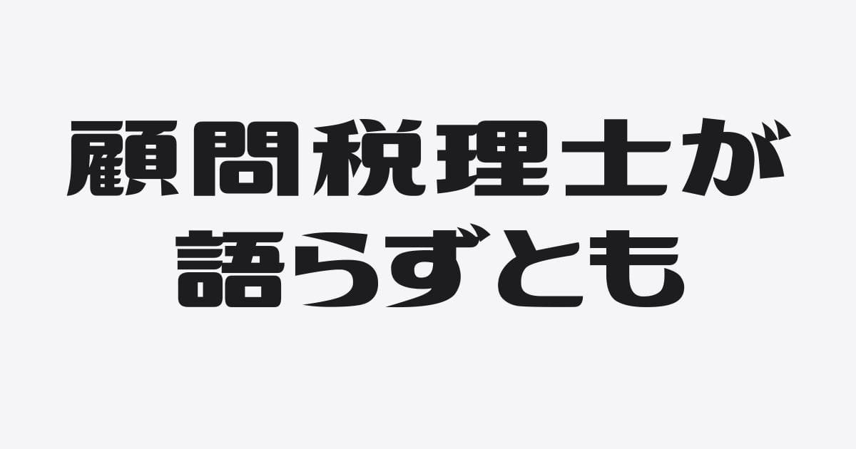 税理士があえて説明しないけれど３つの重要ポイント