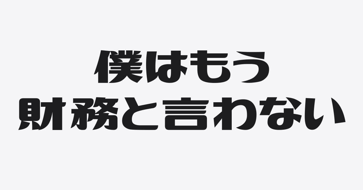 なぜ僕は「財務・資金・金融機関」を使わないのか？