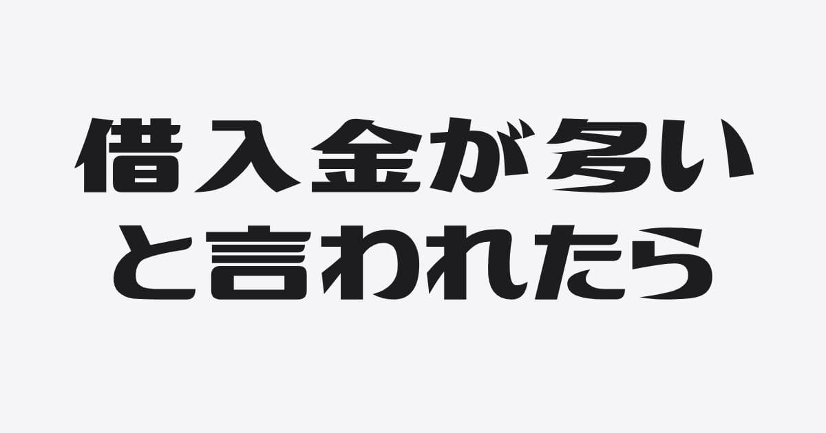 銀行に「借入金が多い」と言われる会社の特徴