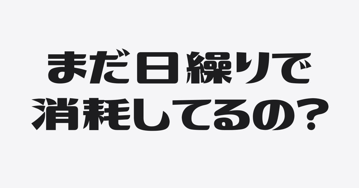 日次の資金繰り表をつくったら負け