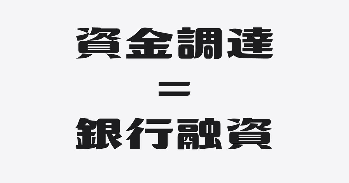 中小企業の資金調達は「ほぼ銀行融資」という現実