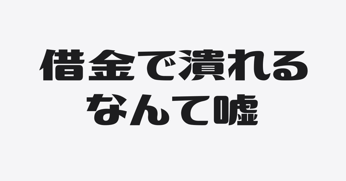 借入で潰れるは勘違い、借入できなくて潰れるが真実