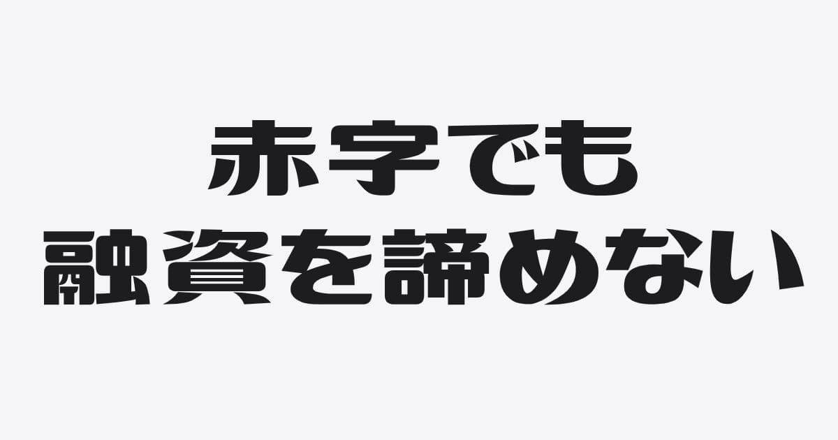 赤字でも銀行融資を受ける３つの方法