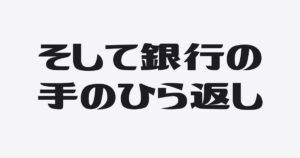 業績悪化時ほど厳しく見られるもの
