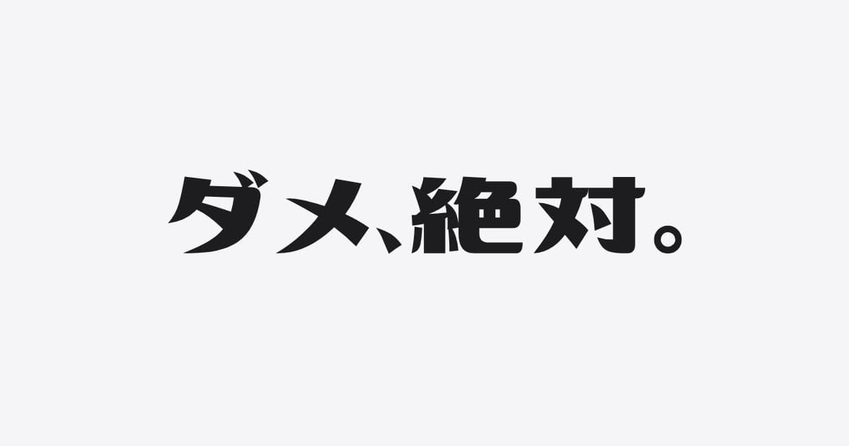 絶対やってはいけない銀行対応3選