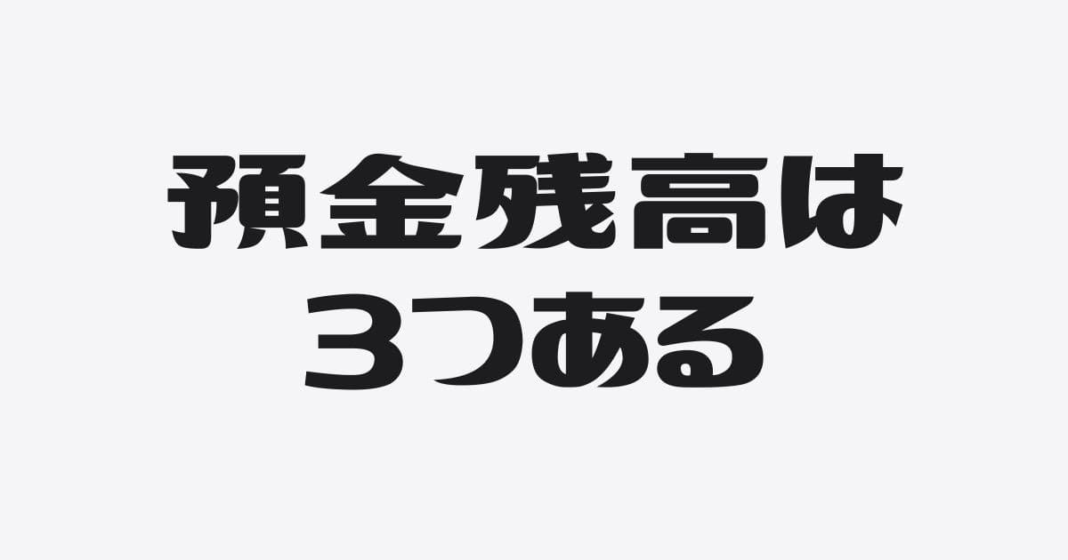 社長が見るべき３つの預金残高とその見方