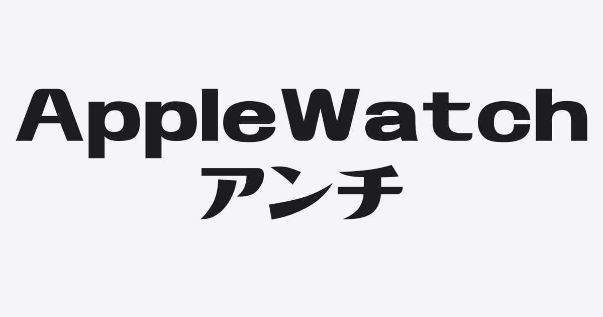 Apple信者の僕がApple Watchを使わずにアレを使う理由