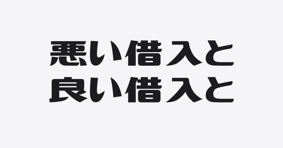 会社をダメにする悪い借入とは？