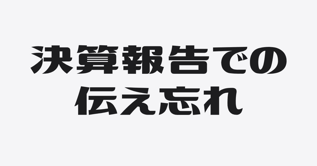 決算報告で社長が銀行に伝え忘れている3つのこと