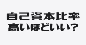 自己資本比率は高いほどいい、のウソ